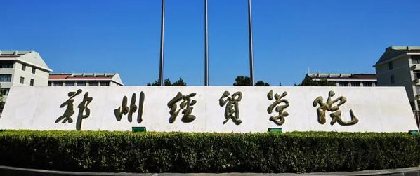 郑州经贸学院金融专业如何 郑州经贸学院招生简章2023