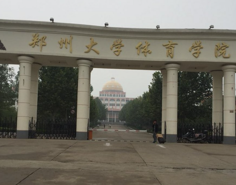 郑州大学体育学院值得上吗 是什么档次的大学