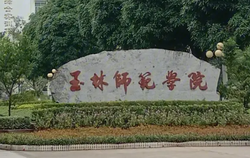 玉林师范学院学费多少钱 玉林师范学院是公办吗