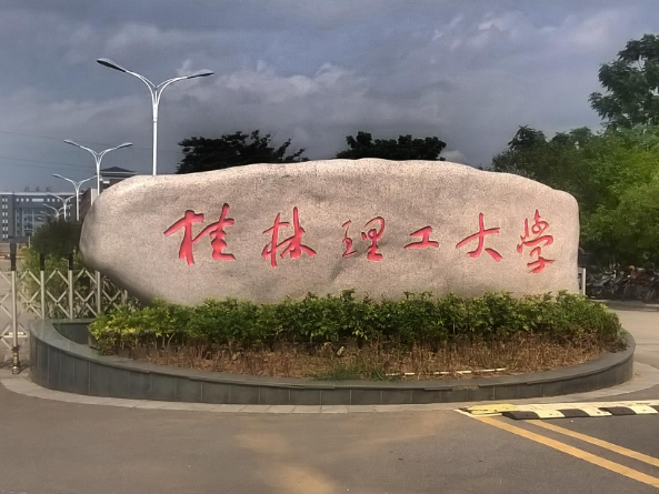 桂林理工大学全国排名第几 桂林理工大学是什么档次