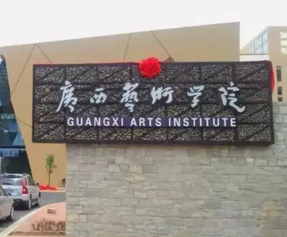 广西艺术学院值得上吗？广西艺术学院算好二本吗