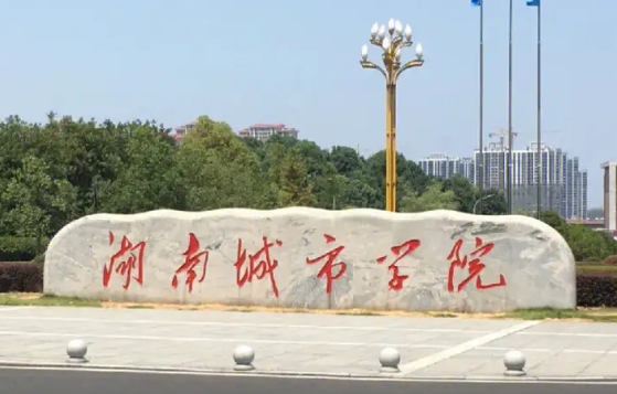 湖南城市学院是公办还是民办 湖南城市学院保研率