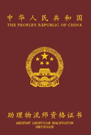 物流师证书含金量高吗 物流师证是哪个部门颁发的