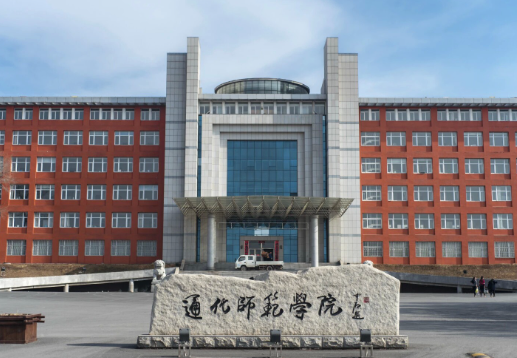 通化师范学院是一本还是二本 通化师范学院就业去向