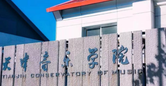 天津音乐学院是几本 天津音乐学院分数线2023