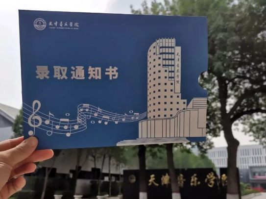 天津音乐学院是几本 天津音乐学院分数线2023