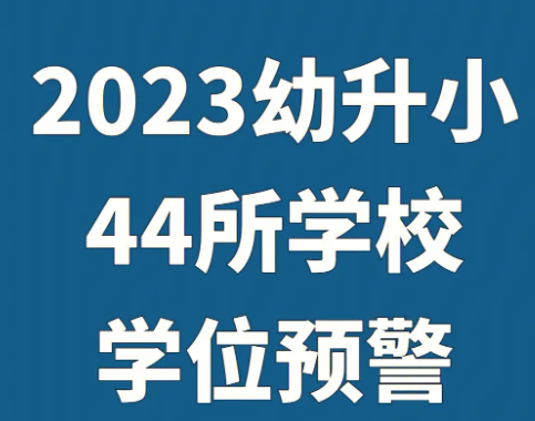 幼升小学怎么在网上报名 2023幼升小学网上报名注意事项
