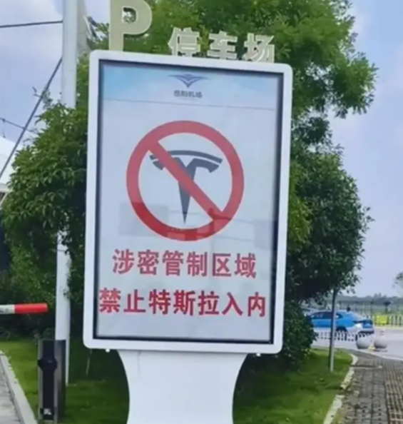 湖南岳阳机场回应停车场禁止特斯拉驶入，为啥特斯拉禁入