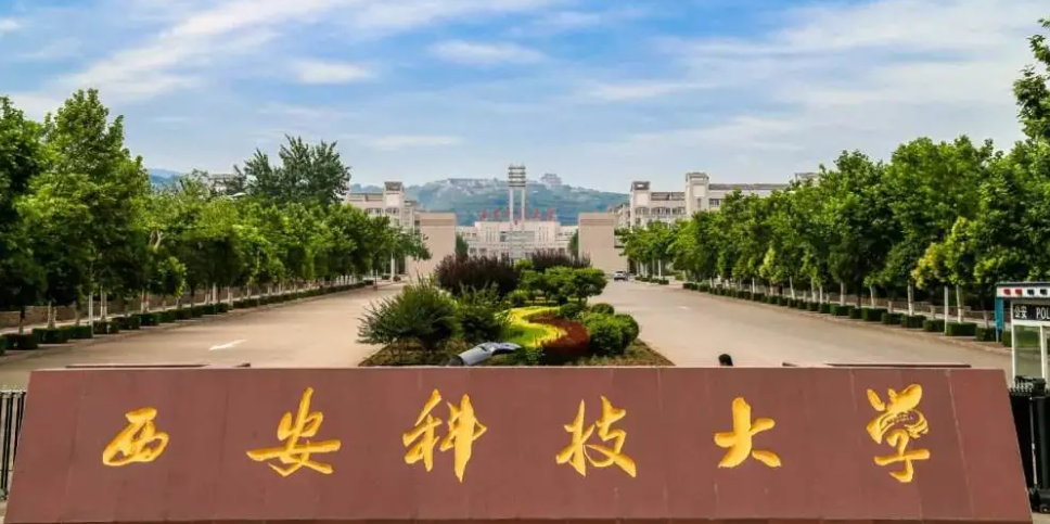 西安科技大学是双一流大学吗？西安科技大学怎么样