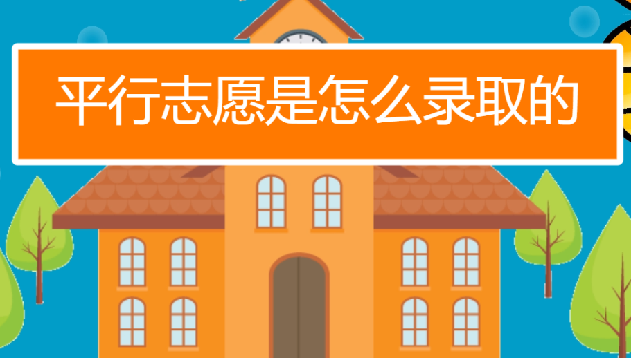 平行志愿什么意思 平行志愿有先后顺序吗