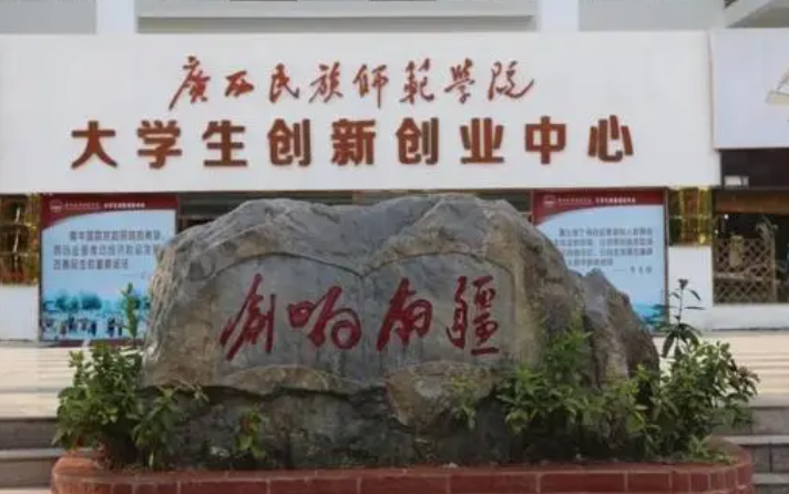 广西民族师范学院有保研资格吗 广西民族师范学院怎么样