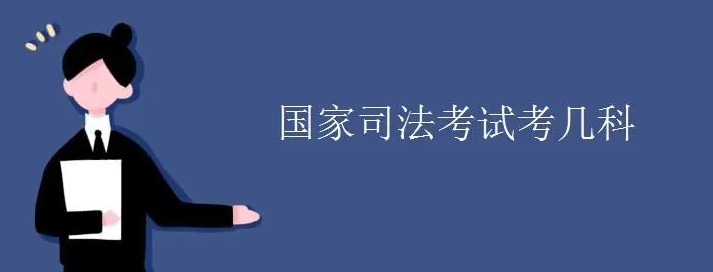 司法考试考哪几科 司法考试难度有多大