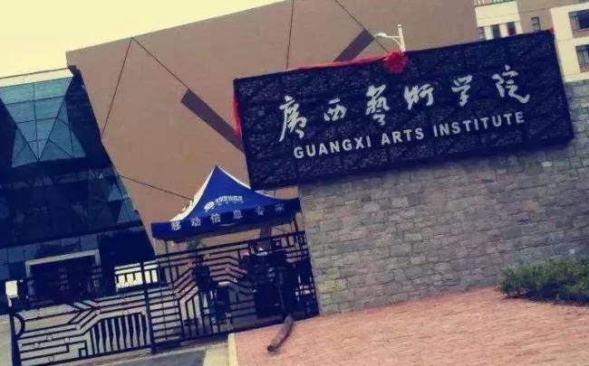 广西艺术学院值得报吗 广西艺术学院出来能干什么