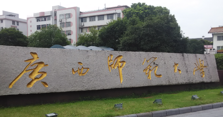 广西师范大学是211或985吗 广西师范大学在哪个城市