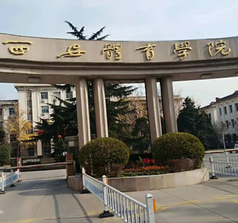西安体育学院怎么样 西安体育学院就业前景如何