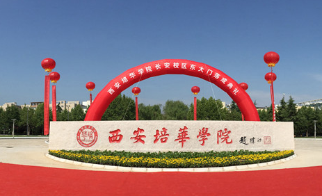 西安培华学院什么档次 西安培华学院值得报考吗