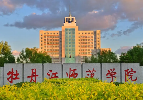 牡丹江师范学院是几本 牡丹江师范学院有硕士点吗