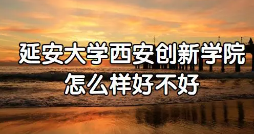 延安大学西安创新学院怎么样 延安大学西安创新学院录取率高吗