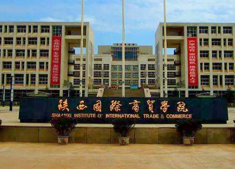 陕西国际商贸学院哪些专业好 陕西国际商贸学院是名牌大学吗