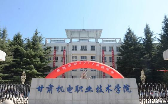 甘肃机电职业技术学院招生简章 甘肃机电职业技术学院学费多少
