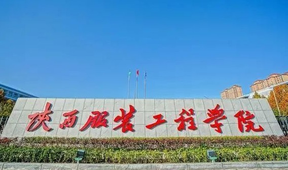 陕西服装工程学院是正规大学吗 陕西服装工程学院就业方向