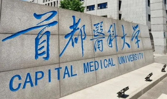 首都医科大学阶平班什么意思 首都医科大学是211还是985