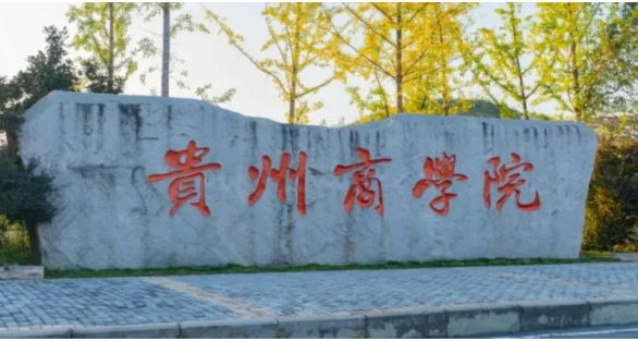 贵州商学院录取分数线2023 贵州商学院怎么样好不好