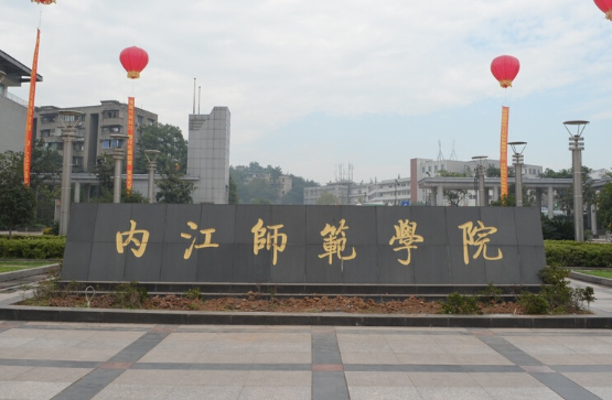 内江师范学院是一本还是二本 内江师范学院有专科吗