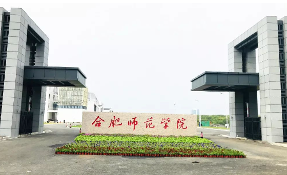 合肥师范学院是什么级别 合肥师范学院有博士点吗