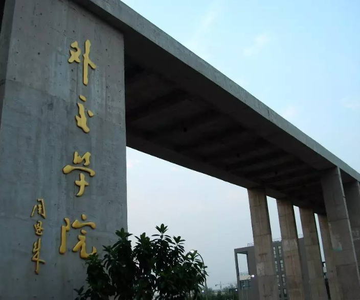 外交学院法学专业怎么样 外交学院属于什么档次