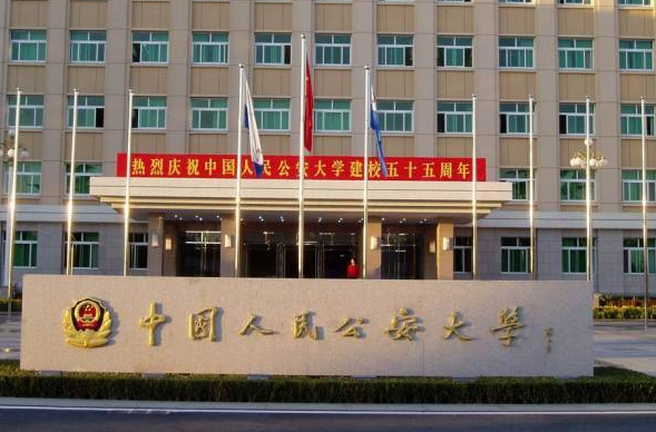中国人民公安大学毕业后怎样分配 中国人民公安大学有哪些专业