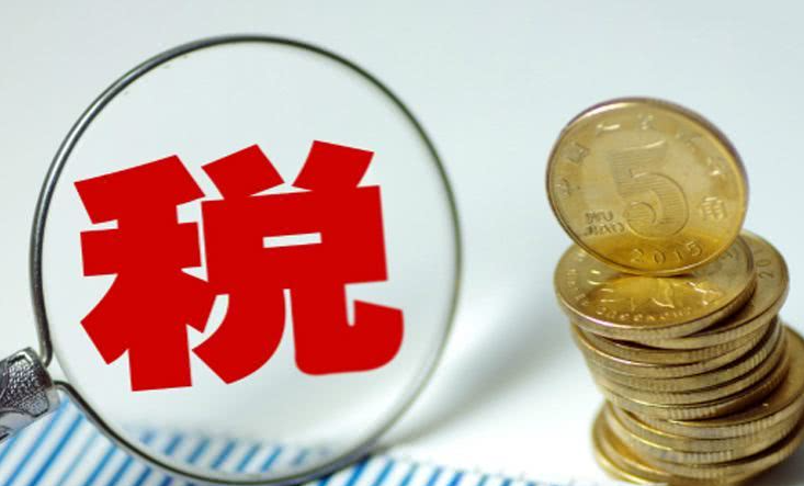 一批税收优惠政策公布 支持资本市场健康发展