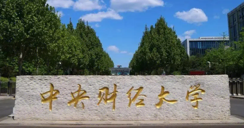 中央财经大学是985还是211 中央财经大学排名全国第几位
