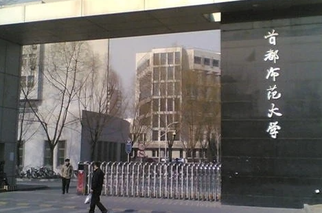 首都师范大学2023招生简章 首都师范大学排名全国几位 首都师范大学2023招生简章 首都师范大学排名全国几位