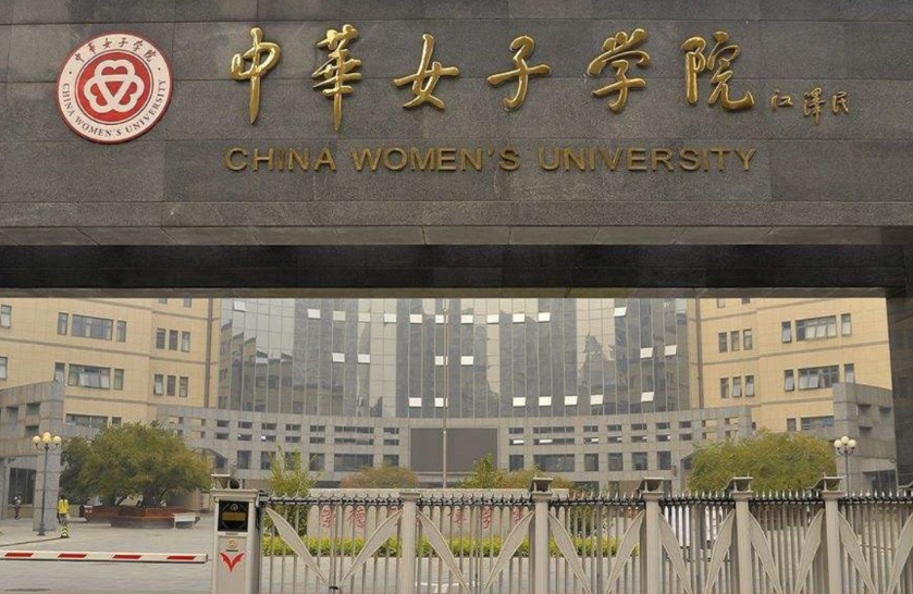 中华女子学院有男学生吗 中华女子学院是一本还是二本