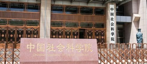 中国社会科学院大学就业怎么样 中国社会科学院大学是985吗