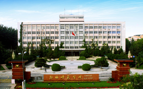 廊坊师范学院是一本还是二本 廊坊师范学院考研一般考到哪些学校