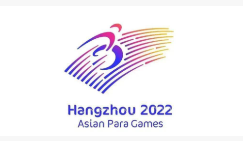 杭州亚运会20天倒计时 2023杭州亚运会你了解多少?