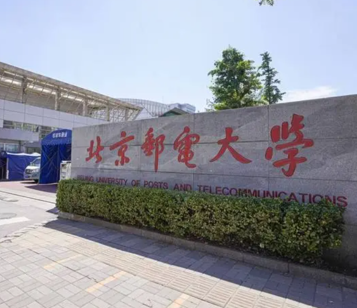 北京邮电大学是几本 北京邮电大学有硕士点吗