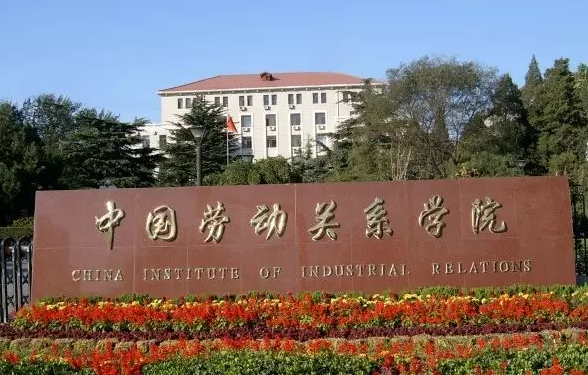 中国劳动关系学院好吗 中国劳动关系学院好就业吗