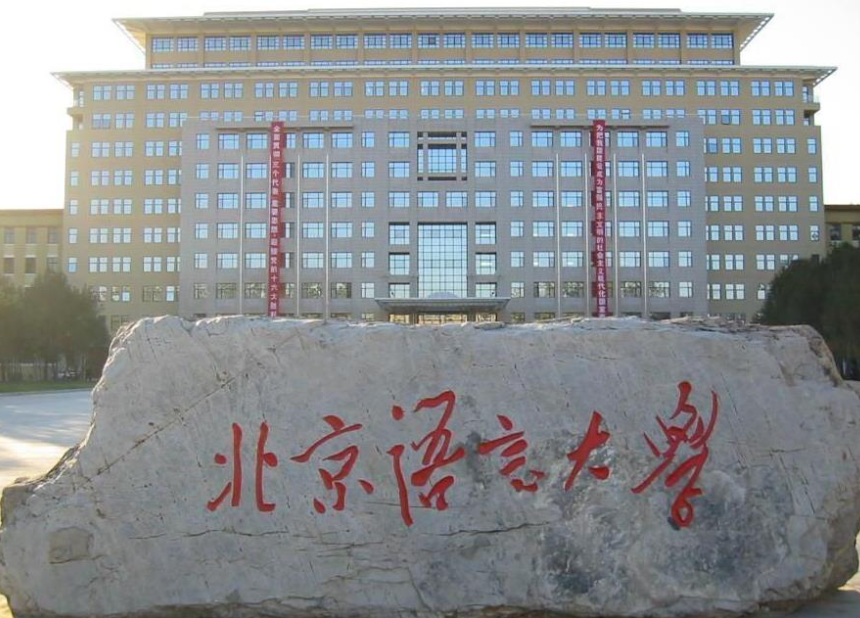北京语言大学是211还是985 北京语言大学全国排名多少