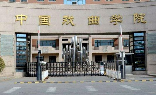 中国戏曲学院就业怎么样 中国戏曲学院A类学科有哪些