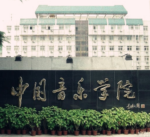 中国音乐学院是什么级别 中国音乐学院是国家级还是省级