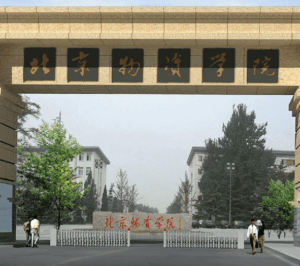 北京物资学院在北京几环 北京物资学院排名全国第几位