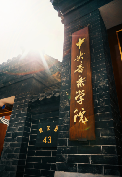 中央音乐学院是几本 中央音乐学院专业有哪些 中央音乐学院是几本 中央音乐学院专业有哪些