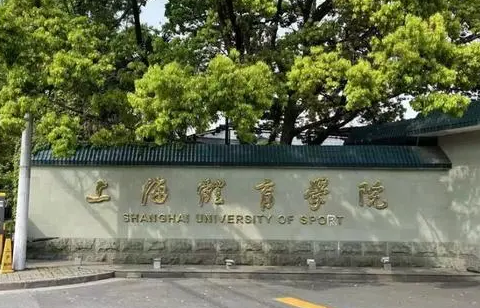 上海体育大学是一本吗 上海体育大学体育专业读几年 上海体育大学是一本吗 上海体育大学体育专业读几年