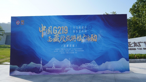 中国G219（西藏段）旅游推广活动在石家庄圆满收官