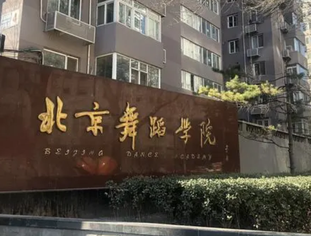 北京舞蹈学院就业好吗 北京舞蹈学院是211还是985