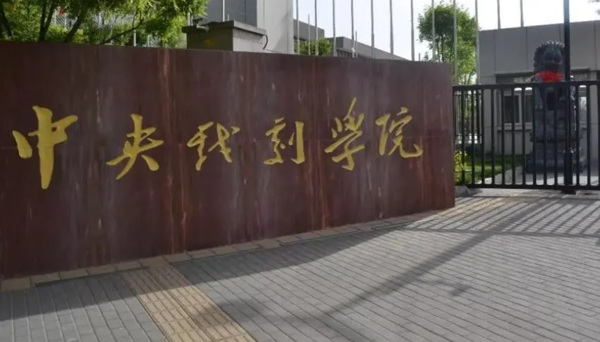 中央戏剧学院是几本 中央戏剧学院表演系怎么考