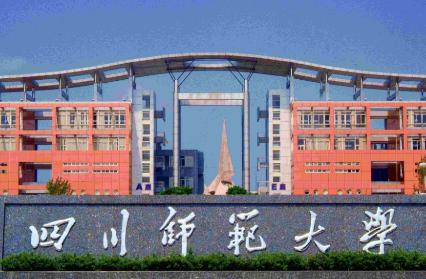四川师范大学是双一流吗 四川师范大学排名全国第几